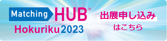 Matching HUB Hokuriku 2022 出展申し込み
