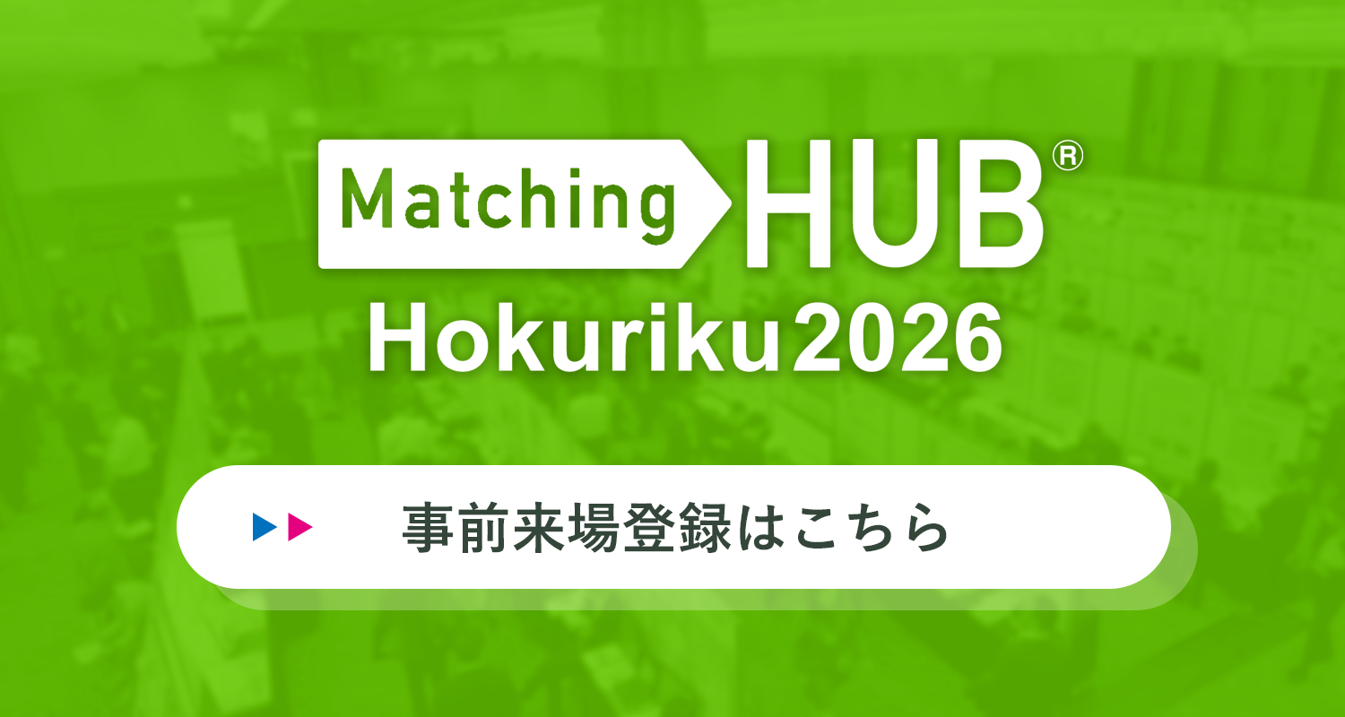 Matching HUB Hokuriku 2026 事前来場登録はこちら