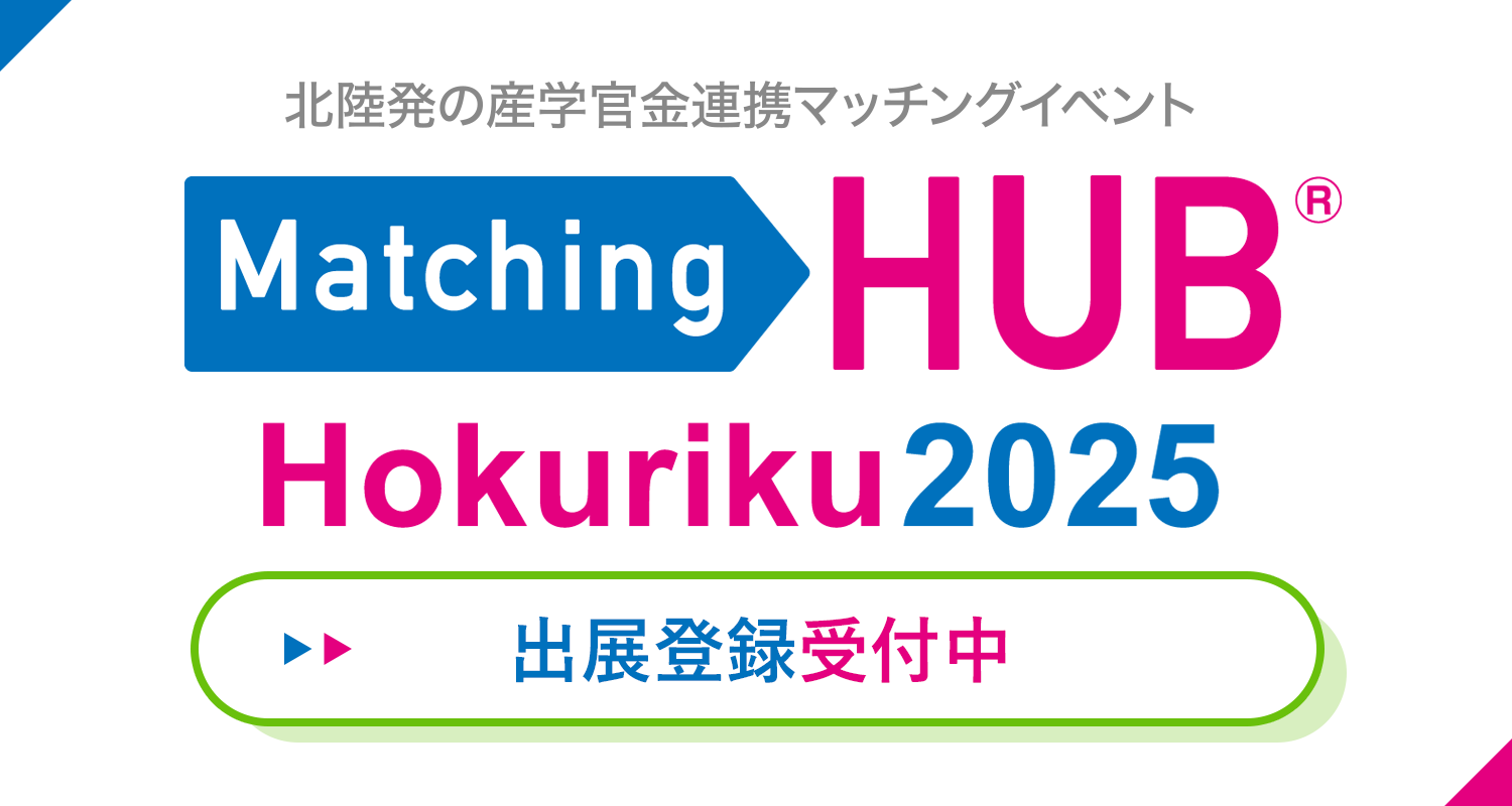 MatchingHUB2025 出展登録受付中